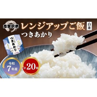 ふるさと納税 岩沼市 【令和7年産】 つきあかり 志賀沢米レンジアップごはん20個セット[No.5704-1733]