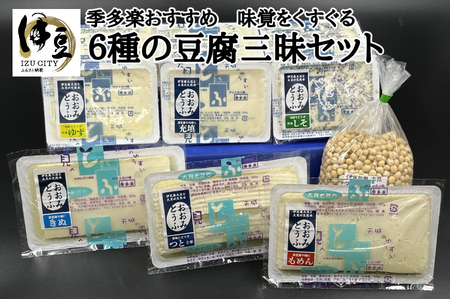 【季多楽】味覚をくすぐる６種の豆腐三昧セット