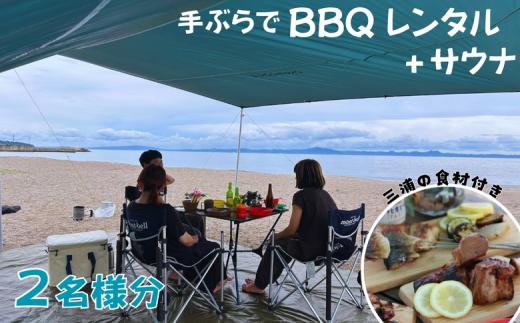 B55-003 【三浦海岸で手ぶらBBQデイキャンプ4時間貸切サウナ付き2名様プラン】