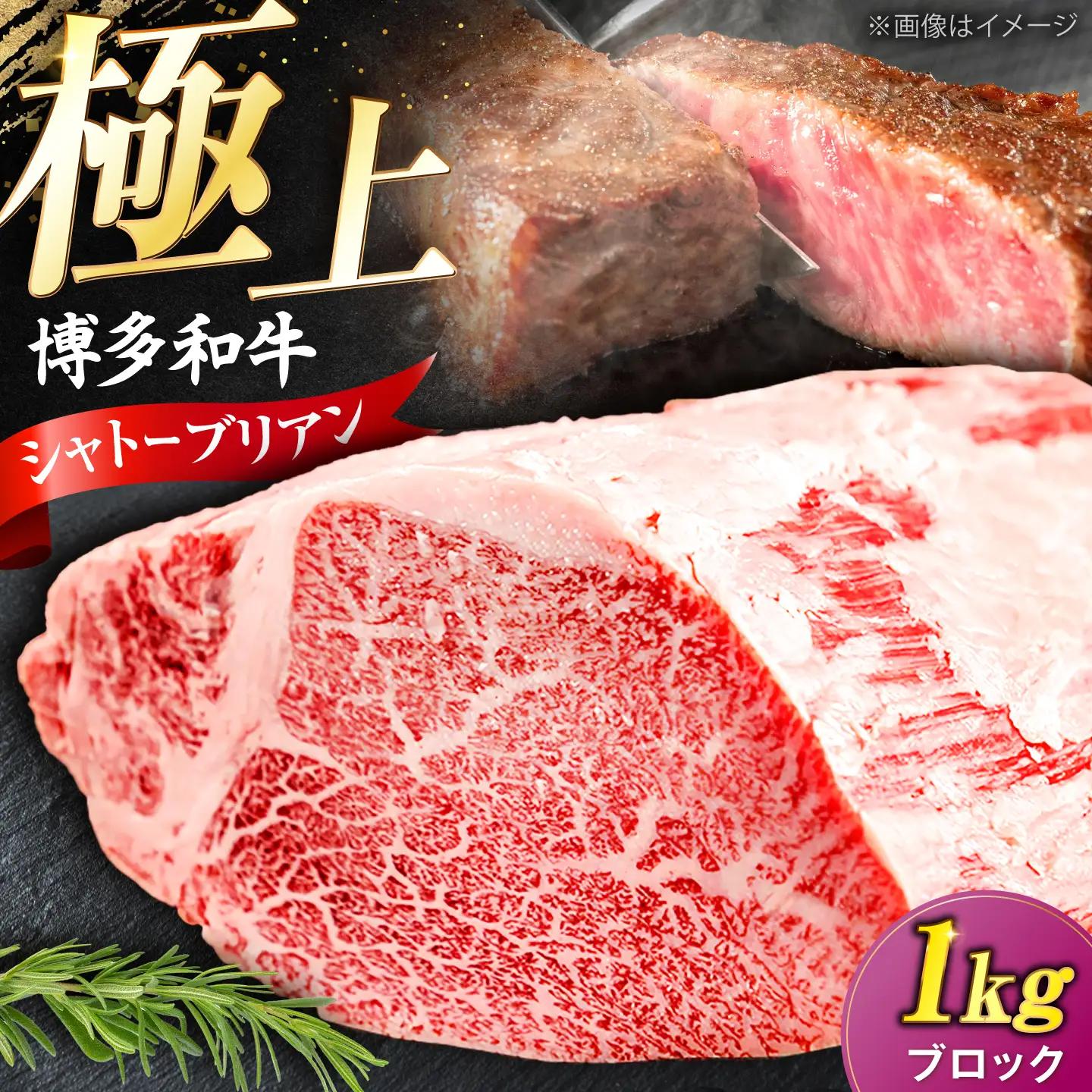 博多和牛 シャトーブリアン ブロック 1kg [VFD048]