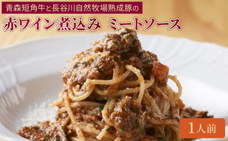 パスタソース 青森短角牛 熟成豚の赤ワイン煮込み パスタソース