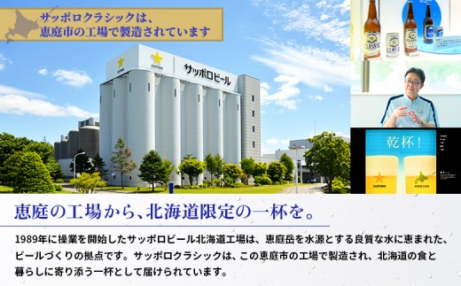 『定期便：全9回』サッポロクラシック350ml×24本【北海道限定】