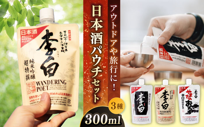 
                  アウトドア 日本酒パウチ3種セット 300ml×3本 島根県松江市/李白酒造有限会社[ALDF014]｜お酒 酒 日本酒 アルコール 飲料 人気地酒 地酒 パウチ 人気 おすすめ セット 詰合せ 詰め合わせ つめあわせ 3種 3個 飲み比べ 呑み比べ ご当地 グルメ お取り寄せ 美味しい おいしい ギフト プレゼント 贈り物 贈答 パウチ
                