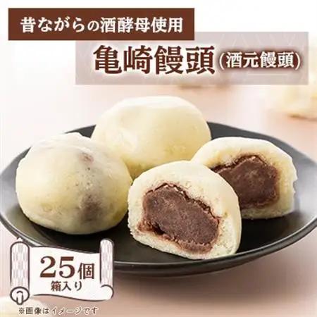 亀崎饅頭(酒元饅頭)25個箱入り【配送不可地域：離島】【1433712】