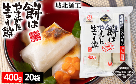 【城北麺工】餅はやまがた生きり餅 400g×20袋 FZ25-181