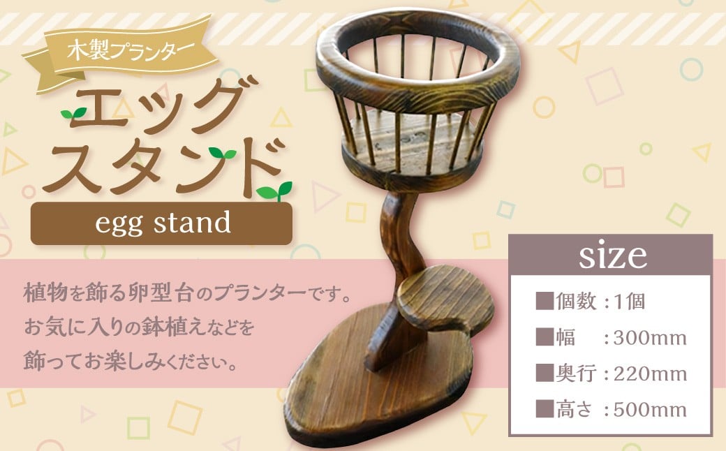 
            エッグスタンド（着色・黒タイプ） プランター 卵型 植木鉢 インテリア 雑貨 お花 贈り物 福岡県 糸田町
          