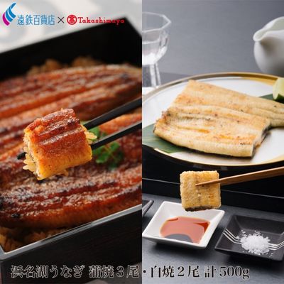 【ふるさと納税】鰻 浜名湖うなぎ 3尾 2尾 計500g 詰合せ 蒲焼 白焼 大和養魚 高島屋 ウナギ 自家製たれ 山椒付き 老舗 遠鉄百貨店 静岡県 浜松市 ギフト