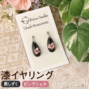 【ふるさと納税】漆イヤリング 黒しずく ピンクシェル 漆 イヤリング シルバーフック使用 幅1.1cm 高さ2.3cm 重さ2g 耳飾り アクセサリー おしゃれ 国産 岩手県 二戸市 送料無料