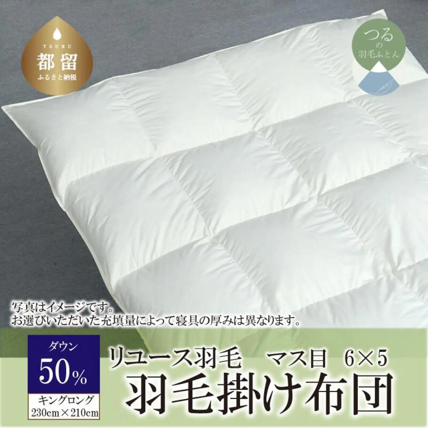 国産【羽毛布団】掛け　ダウン50％　230×210cm（キング）【リユース羽毛】