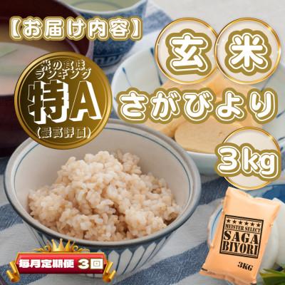 ふるさと納税 基山町 【毎月定期便】【玄米】さがびより3kg(基山町)全3回 |  | 03