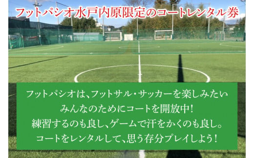 フットパシオ水戸限定 コートレンタル（1面）7時間【フットパシオ サッカー フットサル ソサイチ 人口芝 シャワー室完備 水戸市 茨城県】（IB-4-7）