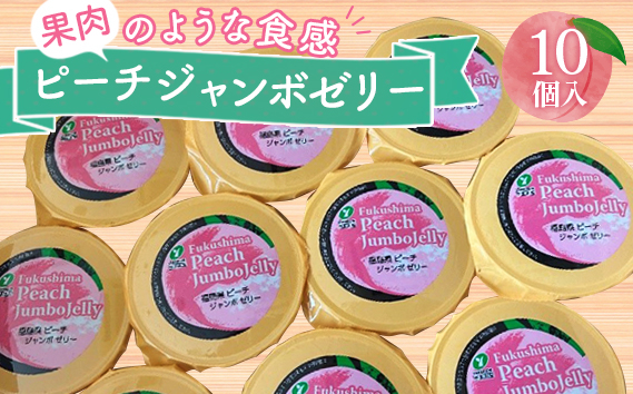 
No.218 ピーチジャンボゼリー 450g×10個 ／ 福島県産もも 桃 モモ フルーツ デザート スイーツ たっぷり 福島県 特産品
