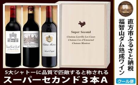 【随時出荷】FD122 福智山ダム熟成 Medoc 高級赤ワイン 3本詰め合わせ Aセット 熟成ワイン ワイン 酒 お酒
