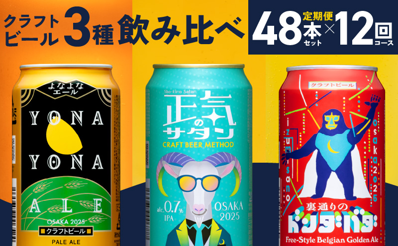 ビール 定期便 48本×12回 飲み比べ 3種 よなよなエールとクラフトビール 350ml 缶 組み合わせ 微アル【毎月配送コース】 G1023