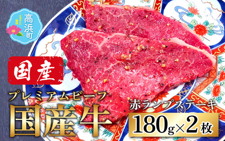 【国産 プレミアムビーフ】【味付】赤ランプ ステーキ 180g × 2枚 　計360g 和牛 プレミア