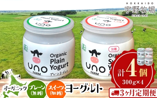 【定期便3ヵ月】オーガニックスイーツヨーグルト（加糖）6個セット