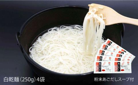 五島うどん 詰合せ ギフト (白4本入) あごだし 粉末 スープ 細麺 乾麺 手延べ 五島市/五島あすなろ会 うまか食品  [PAS003]