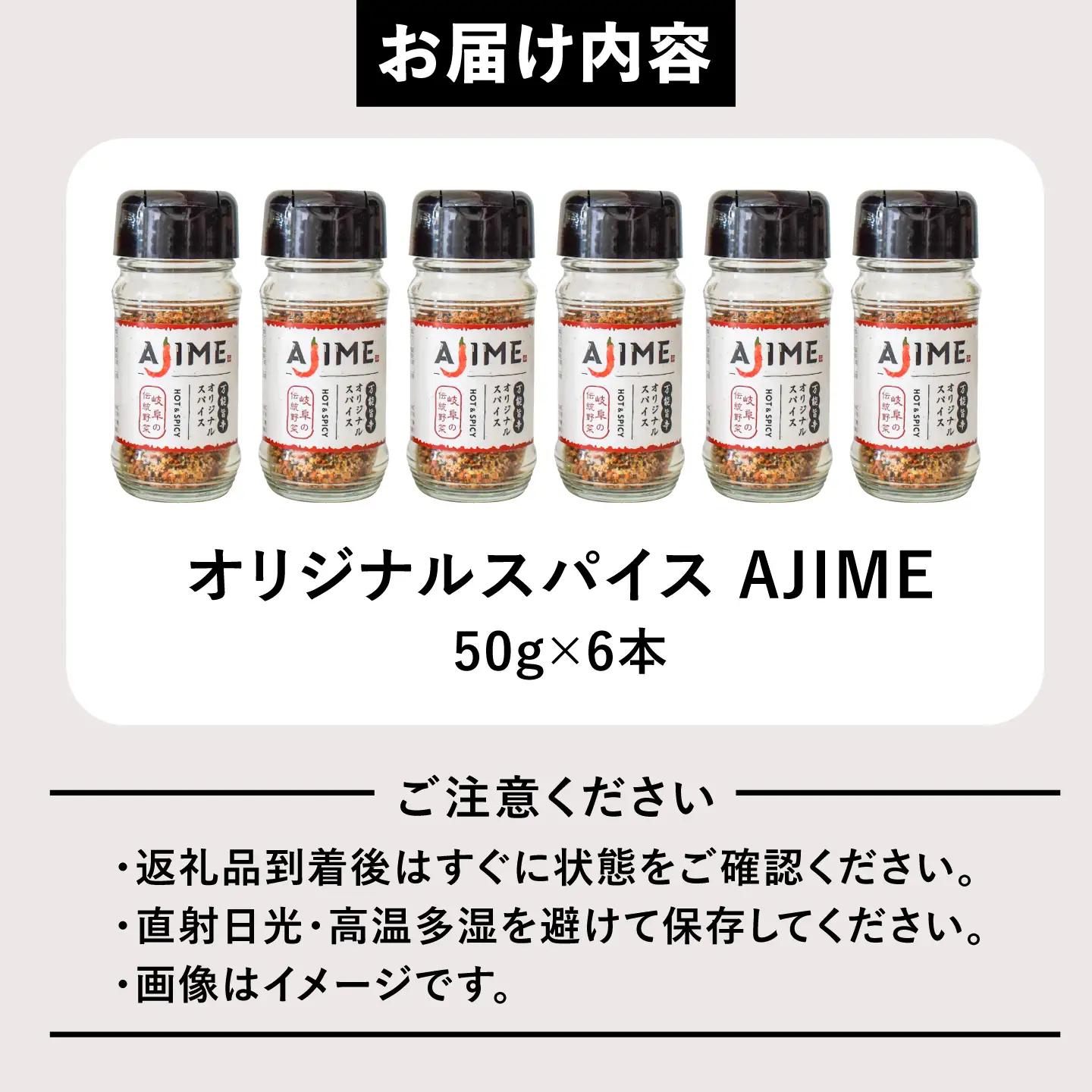 LGASIA  オリジナルスパイスAJIME 50g×6本 【スピード配送】/ 恵那市 / ＭＡＣ [AUDM033]