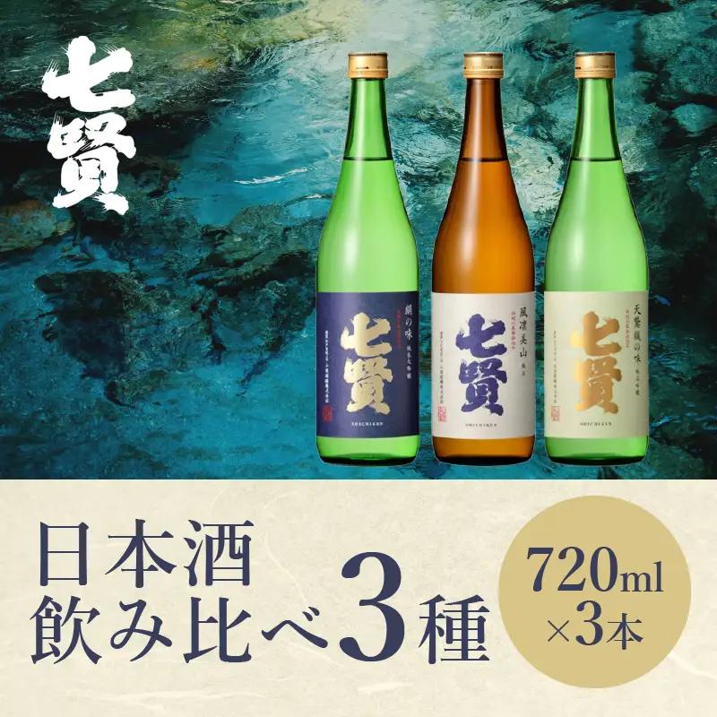七賢 日本酒 飲み比べ 720ml [h044] 日本酒
