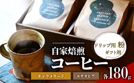 コーヒー 粉 2種 各 180g 計 360g 自家焙煎 珈琲 高級 豆 エチオピア ブラジル キャラメラード 箱入り （ コーヒー豆 ギフト用 スペシャリティコーヒー おいしい 珈琲豆 ドリップ用 粉 アイスコーヒー ホットコーヒー プレゼント 父の日 贈り物 おすすめ 滋賀県 日野町 送料無料 らっこや珈琲焙煎所 ）