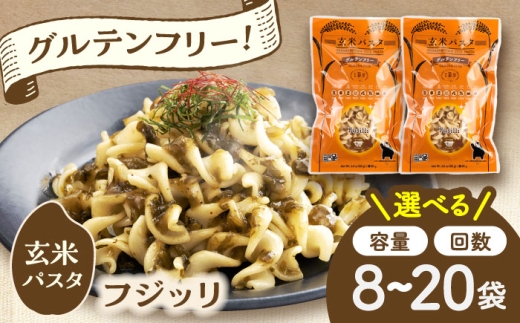 玄米パスタ フジッリ12袋セット / 玄米 パスタ 特産品 熊本【株式会社熊本玄米研究所】 [BHAF039]