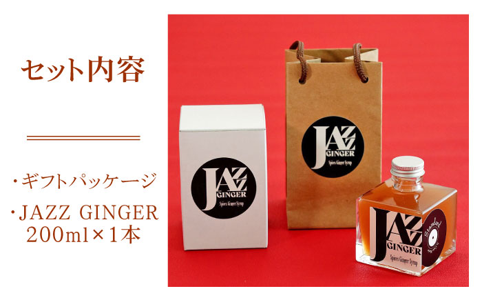 JAZZ GINGER 1本 ギフトセット【アトリエ ラ・カーサ マリア】[NCO004] ジンジャーシロップ ジンジャーエール