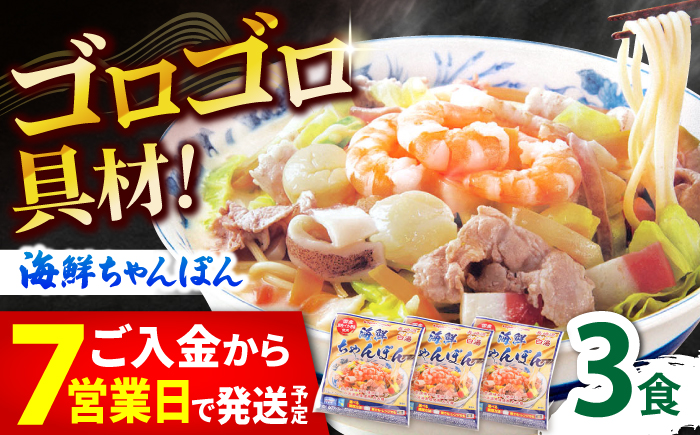 【ゴロゴロ具材で旨みたっぷり】海鮮 ちゃんぽん 3食 / 南島原市 / こじま製麺 [SAZ029]