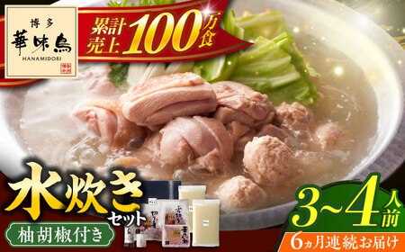 水炊き 【全6回定期便】 3‐4人前 [ABCN010] 水炊き