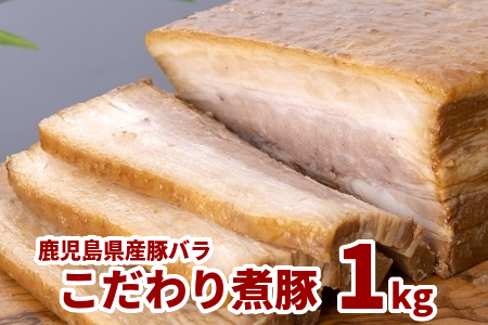 087-03-1 鹿児島県産豚バラこだわり煮豚1kg