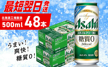 【最短翌日発送】アサヒ スタイルフリー＜生＞＜500ml＞24缶 2ケース 北海道工場製造 ビール アサヒビール 缶ビール 発泡酒 糖質ゼロ