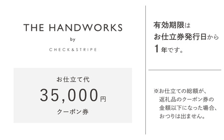【THE HANDWORKS by CHECK&STRIPE 】お仕立て代クーポン券 35,000円分 ／ 播州織 ファッション 手作り 服 洋服 雑貨 仕立て レディース 婦人服 セミオーダー 人気