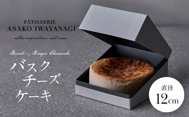 
                  PATISSERIE ASAKO IWAYANAGI 特製 バスクチーズケーキ 【直径12cm 濃厚 チーズケーキ スイーツ デザート 洋菓子 ケーキ お取り寄せ グルメ ギフト プレゼント 贈り物 誕生日 記念日 お祝い バスチー 冷凍 東京都 世田谷区】
                