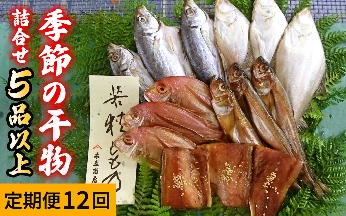 
            【12回定期便】 季節の干物詰め合わせ / 魚 さかな 海鮮 干物 ひもの【配送不可地域：離島】 小浜市 / 木五商店  [BFDA005] 
          