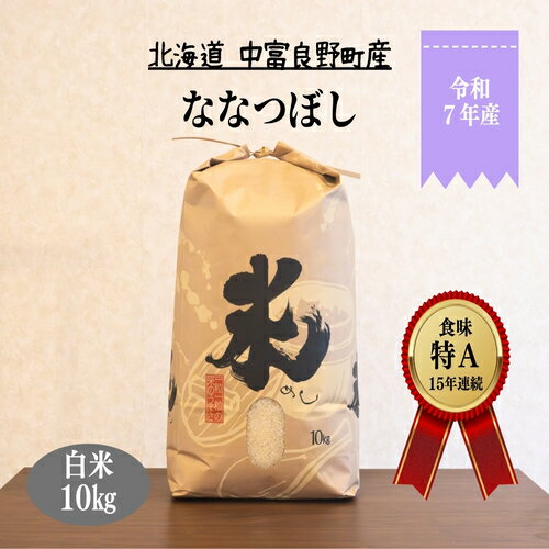 【ふるさと納税】【令和8年1月下旬/2月下旬/3月下旬発送】【令和7年度産】ななつぼし 10kg「北海道中富良野町産本間農園」