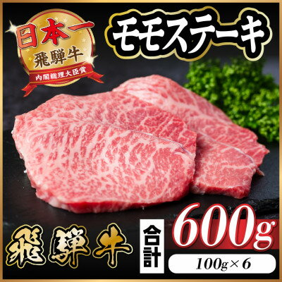 【ふるさと納税】飛騨牛 モモステーキ 約600g(100g×6枚) A4～A5等級 黒毛和牛 赤身ステーキ【配送不可地域：離島】【1545160】