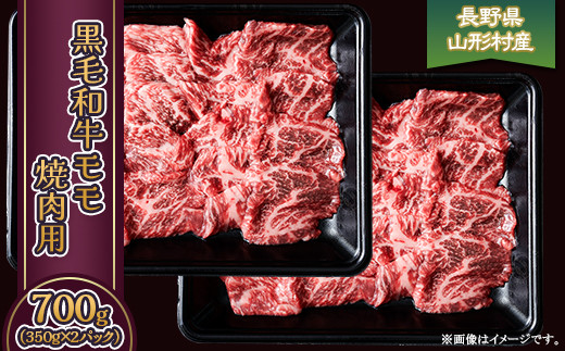 
                  黒毛和牛 モモ（焼肉用） 700g（350g×2パック）長野県産 3616
                