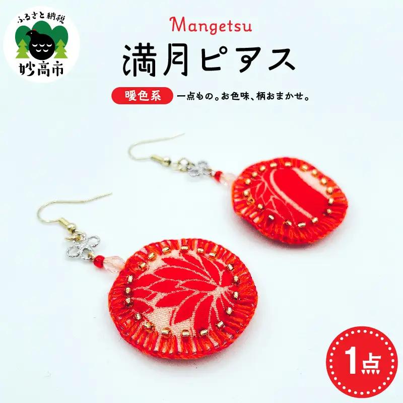 満月ピアス（暖色系）