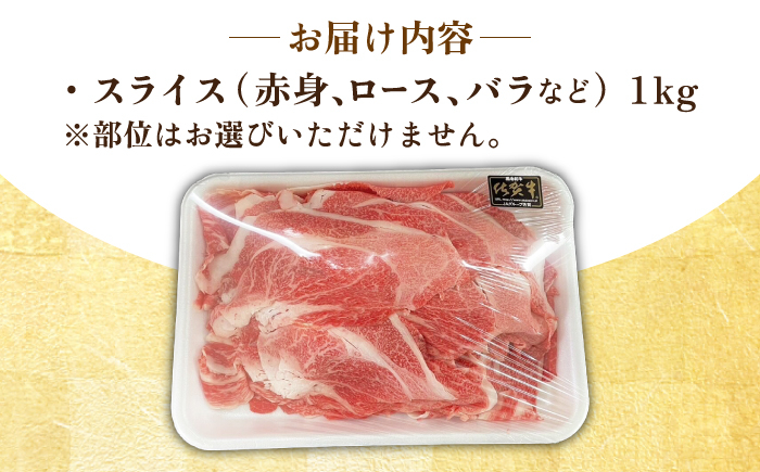 【訳あり】佐賀牛 スライス セット 1kg すき焼き しゃぶしゃぶ ロース スライス ロース 切り落とし 