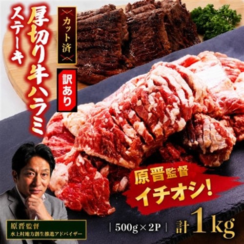 【訳あり】厚切り　牛ハラミ　ステーキ　1kg(500g×2P)　(水上村)【配送不可地域：離島】【1486295】