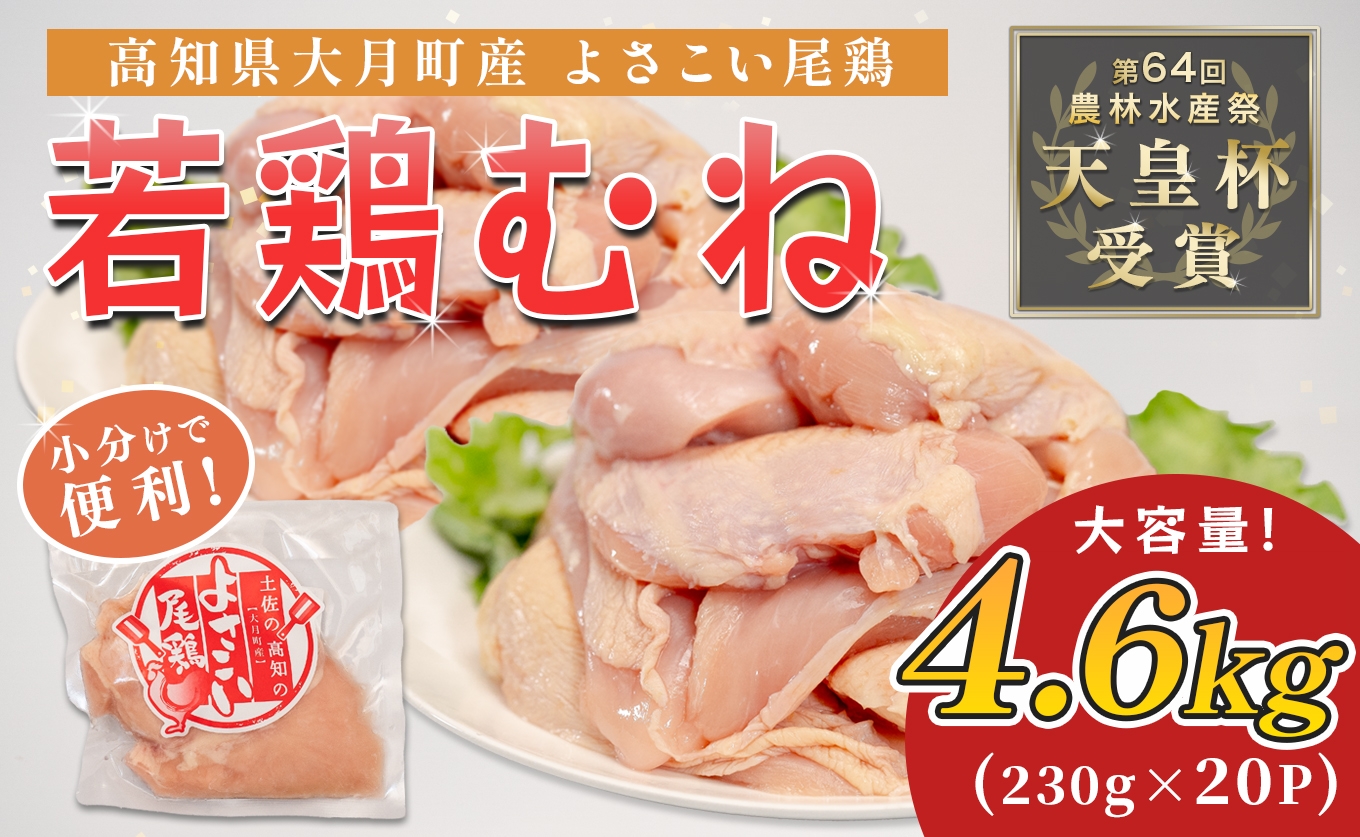 
                  若鶏 むね肉 約4.6kg (約230g×20P) よさこい尾鶏｜鶏むね 鶏むね肉 鶏肉 国産 ブランド鶏 銘柄鶏 高知県産 小分け 高たんぱく ヘルシー調理 低脂質 ダイエット チキン サラダチキン 弁当 個包装 真空 冷凍 骨なし 高知県 大月町
                