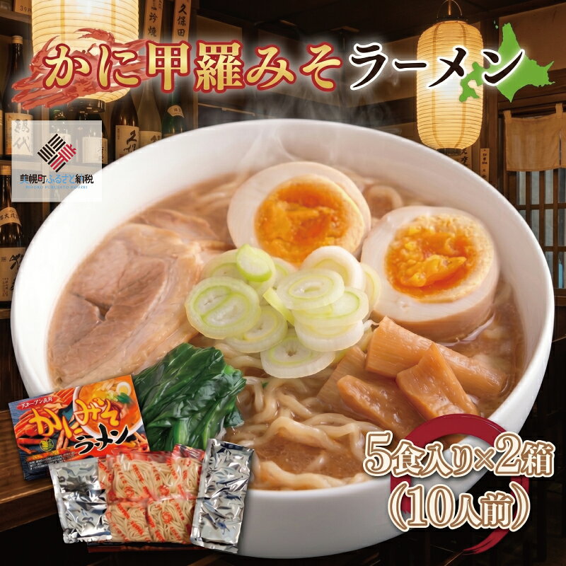 【ふるさと納税】 カニ甲羅みそラーメン5食入り×2箱(10人前) ふるさと納税 人気 おすすめ ランキング ラーメン らーめん カニ カニラーメン 味噌ラーメン みそラーメン 北海道 美幌町
