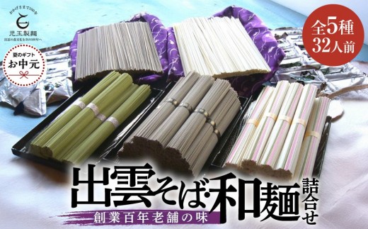 【お中元専用】創業百年老舗の味　児玉製麺「全5種32人前！出雲そば・和麺詰合せ」長期保存・食べ比べ・非常食にも 災害備蓄品 ローリングストック