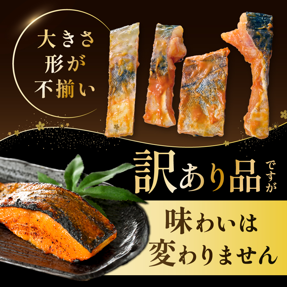 訳あり 北海道産 秋鮭 西京漬け・徳川味噌漬け 800g（200g×4） 小分け 鮭 西京焼き 西京みそ 味噌 サイズ不揃い 家庭用 惣菜 サケ シャケ【BS0000020】