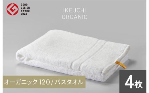 【4/26 土曜はナニする!?で紹介されました！】オーガニック120 バスタオル ４枚セット（ホワイト） イケウチオーガニック 【I00780BT4W】