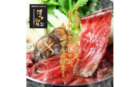 博多和牛 ザブトン・肩ロース芯 スライス しゃぶしゃぶ・すき焼き用 博多和牛【4人前】