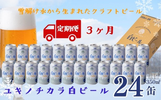 【定期3ヶ月】ユキノチカラ白ビール350ml 24缶
