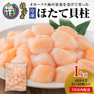 【枝幸ほたて】冷凍ほたて貝柱1kg 4Sサイズ 枝幸水産加工業協同組合【 冷凍 貝柱 刺身 大 魚介 海 帆立 北海道 オホーツク 枝幸 】