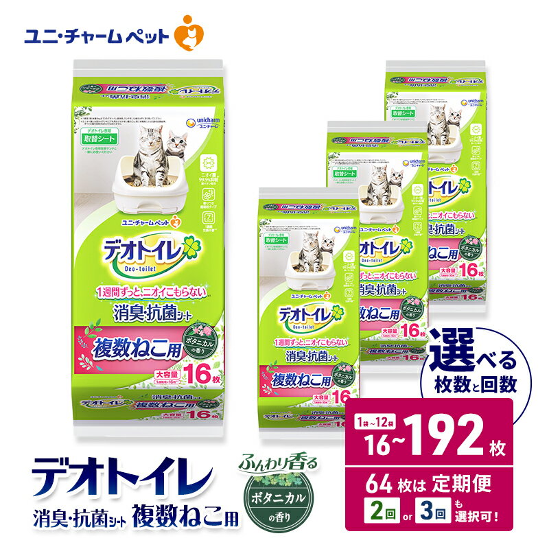 【ふるさと納税】デオトイレ 複数ねこ用 消臭・抗菌シート ボタニカル 選べる枚数・回数 16枚/32枚/64枚/96枚/192枚 1回/2回/3回定期便 ペットシーツ ペットシート トイレ 猫 猫用トイレ ペット 清潔 ユニ・チャーム 愛猫用 ペット用品 香る 香りで消臭 植物由来 W_KA_BO
