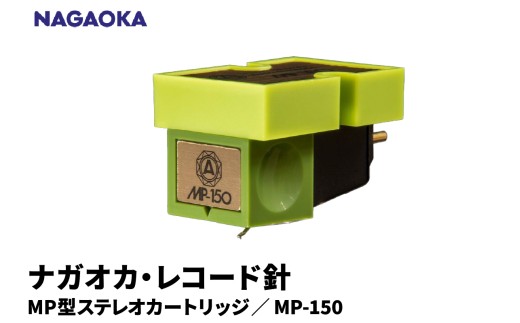 【NAGAOKA】MP型ステレオカートリッジ　MP-150 山形県 東根市 レコード針 ナガオカ提供 hi013-025