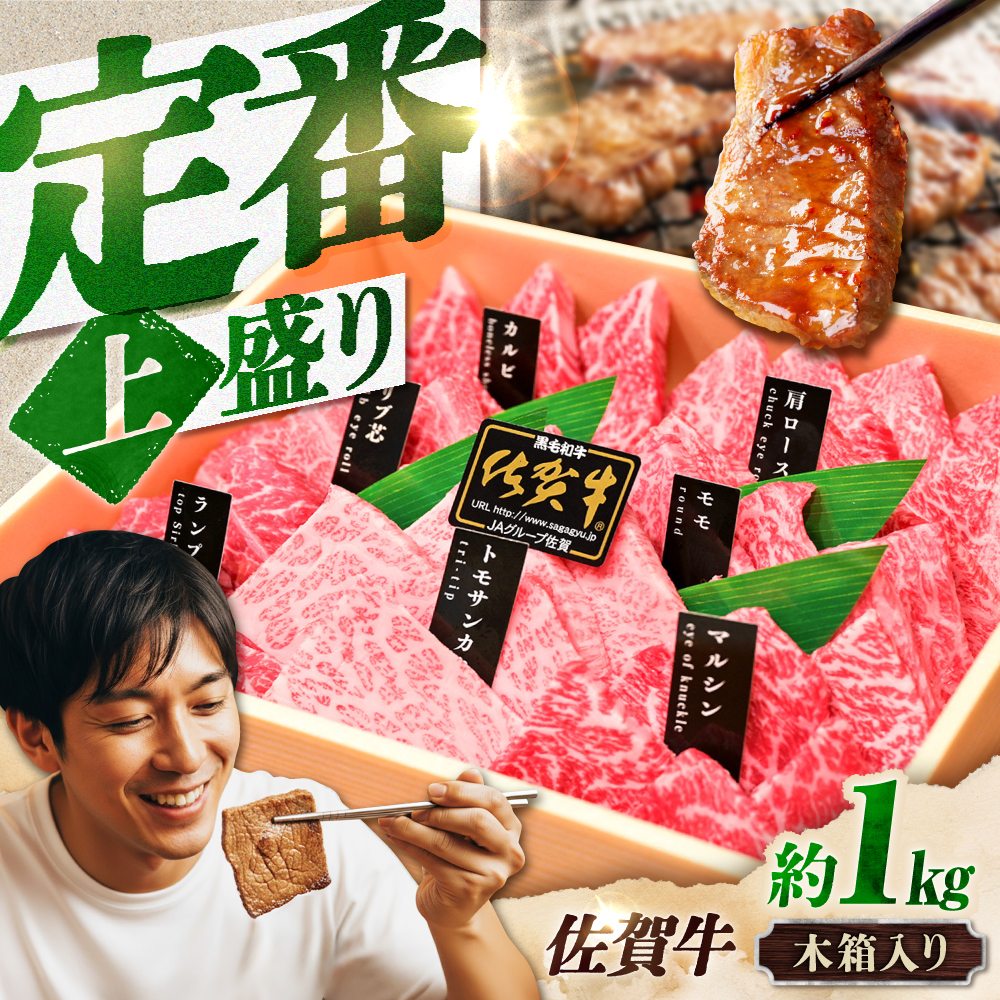 【木箱入・7営業日以内発送】 佐賀牛 焼肉 盛り合わせ（上盛り）A4-A5ランク 約1kg スピード発送 吉野ヶ里町/meat shop FUKU [FCX032]